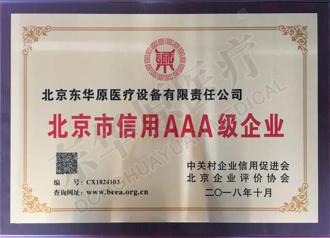 東華原醫療信用企業(yè)證書(shū)