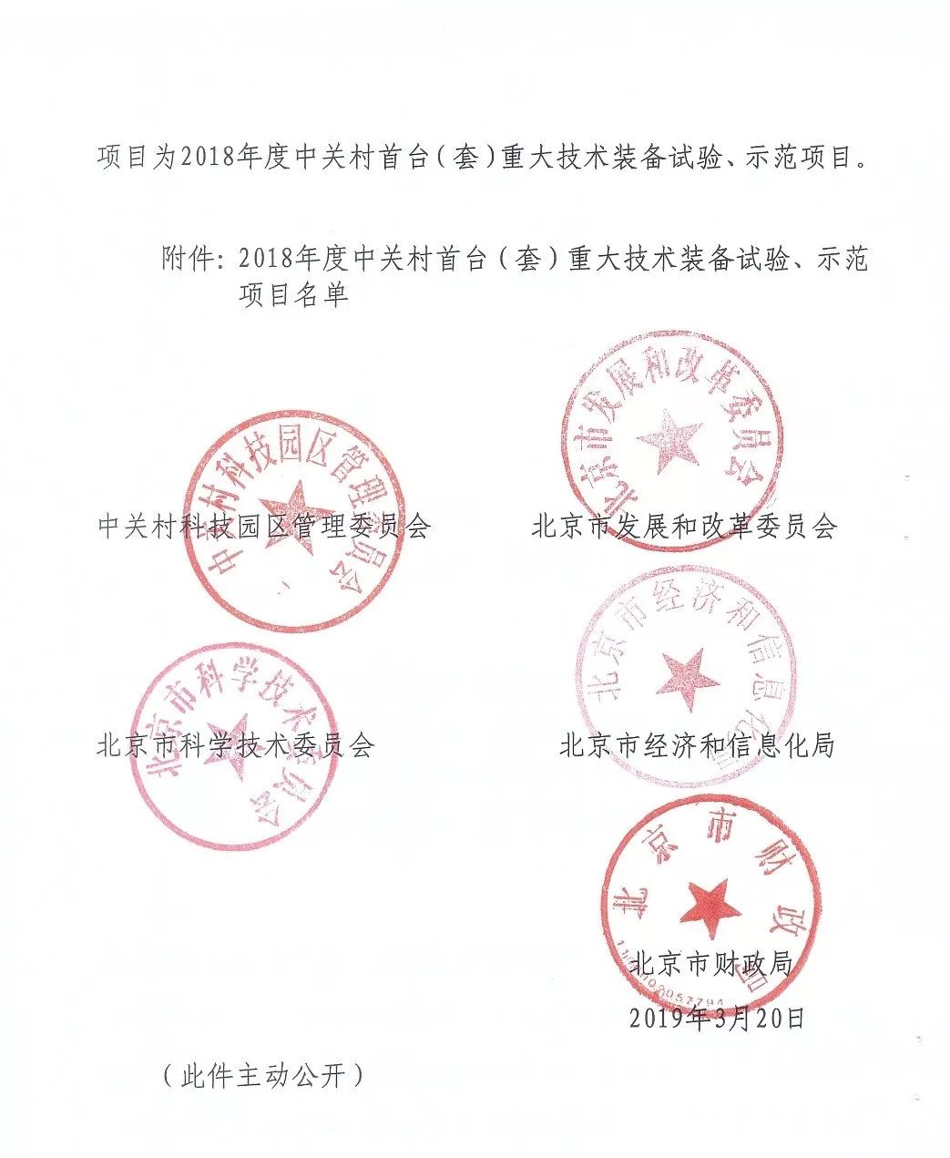 中關(guān)村首臺（套）重大技術(shù)裝備試驗、示范項目
