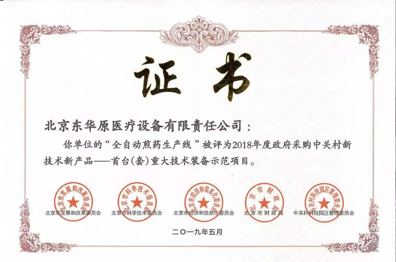 “全自動(dòng)煎藥生產(chǎn)線(xiàn)”被授予“首臺(套)重大技術(shù)裝備示范項目” “全自動(dòng)煎藥生產(chǎn)線(xiàn)”被授予“首臺(套)重大技術(shù)裝備示范項目”